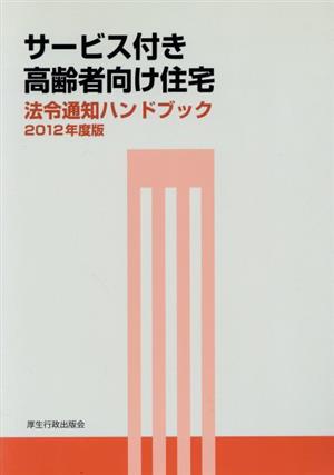 サービス付き高齢者向け住宅法令通知ハンドブック(2012年度版)