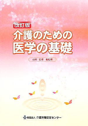 介護のための医学の基礎