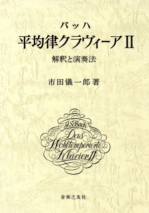 バッハ 平均律クラヴィーア(Ⅱ) 解釈と演奏法