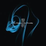 黎明-Jun Fukamachi Last Recording(HQCD)