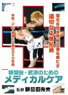 格闘技、武道のためのメディカルケア 重大事故を防ぐ判断と応急処置