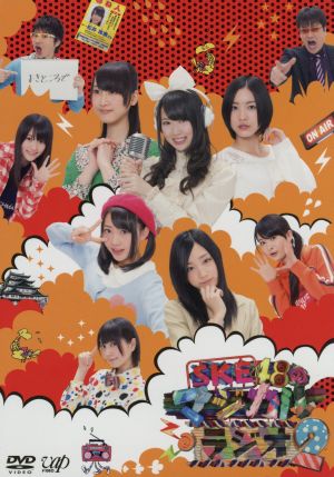 SKE48のマジカル・ラジオ2 DVD-BOX
