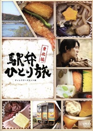 駅弁ひとり旅～東北編～ディレクターズカット版 DVD-BOX