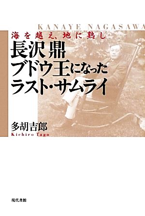 長沢鼎 ブドウ王になったラスト・サムライ 海を越え、地に熟し