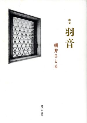 羽音 朝井さとる歌集