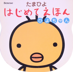 ひよちゃん たまひよはじめてえほん