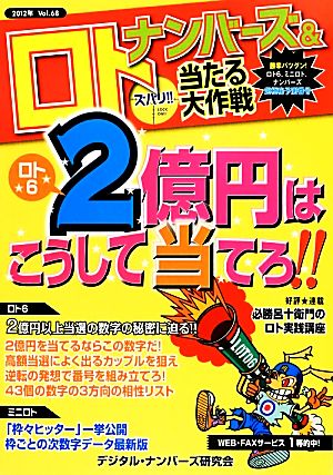 ナンバーズ&ロト ズバリ!!当たる大作戦(Vol.68)