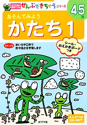 あそんでみよう かたち(1) ポプラ社の知育ドリルぜんぶできちゃうシリーズ28