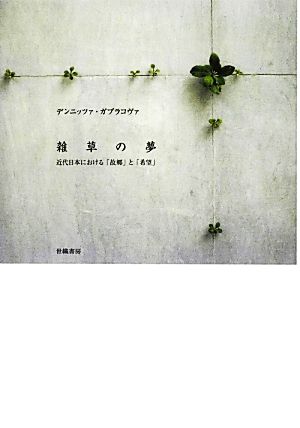 雑草の夢 近代日本における「故郷」と「希望」