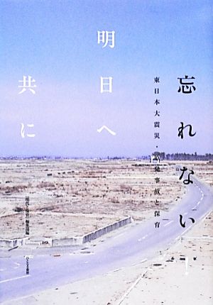 忘れない！明日へ共に 東日本大震災・原発事故と保育