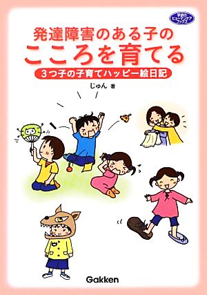 発達障害のある子のこころを育てる 3つ子の子育てハッピー絵日記 学研のヒューマンケアブックス