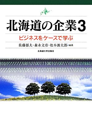 北海道の企業(3) ビジネスをケースで学ぶ-ビジネスをケースで学ぶ