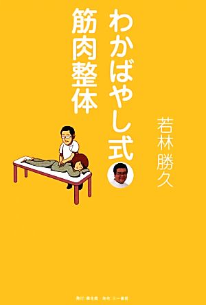 わかばやし式・筋肉整体