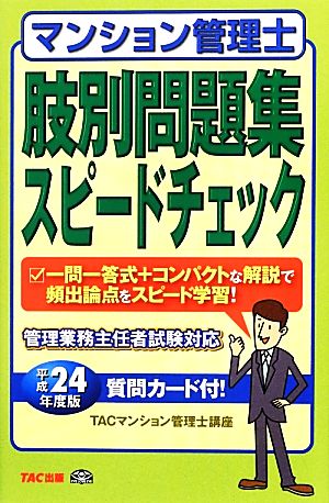 マンション管理士肢別問題集スピードチェック(平成24年度版)