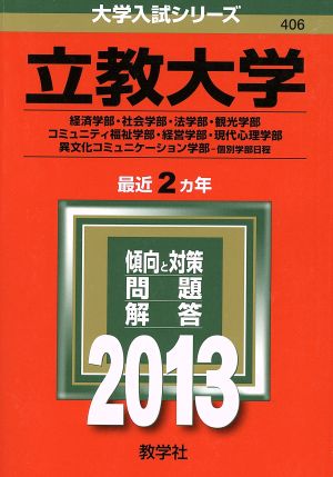 立教大学(経済学部・社会学部・法学部・観光学部・コミュニティ福祉学部・経営学部・現代心理学部・異文化コミュニケーション学部-個別学部日程)(2013) 大学入試シリーズ406