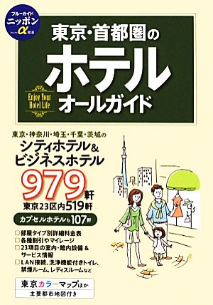 東京・首都圏のホテルオールガイド ブルーガイドニッポンα