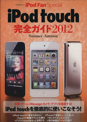 iPad touch 完全ガイド(2012Summer-Autumn) iPad Fan Special マイナビムック