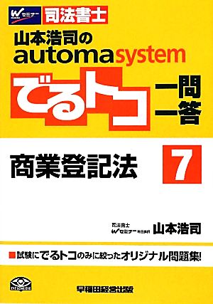 でるトコ一問一答 商業登記法(7) 山本浩司のautoma system Wセミナー 司法書士