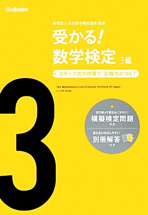 受かる！数学検定 3級 ステップ式の対策で,合格力がつく！