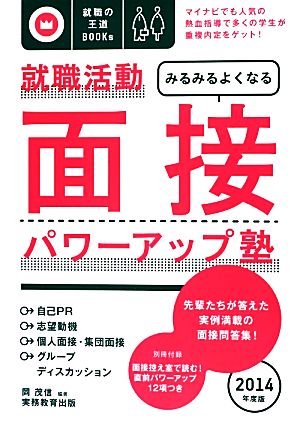 就職活動 みるみるよくなる面接パワーアップ塾(2014年度版) 就職の王道BOOKs5