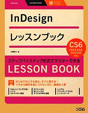 InDesignレッスンブックInDesign CS6/CS5.5/CS5/CS4/CS3対応