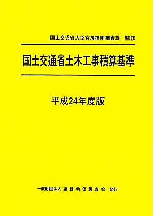 国土交通省土木工事積算基準(平成24年度版)