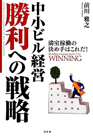 中小ビル経営 勝利への戦略 満室稼働の決め手はこれだ！