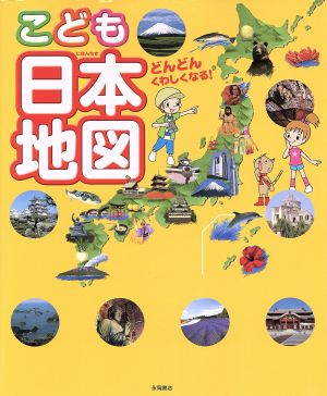 どんどんくわしくなる！こども日本地図