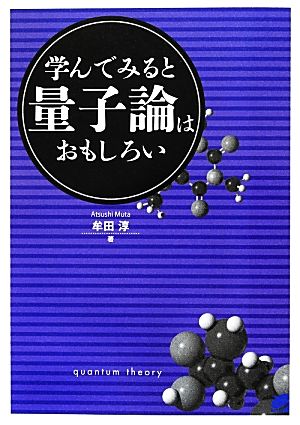 学んでみると量子論はおもしろい BERET SCIENCE