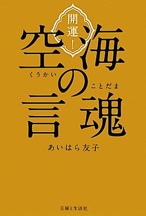 開運！空海の言魂