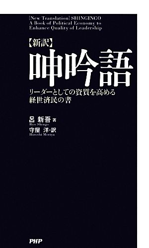 新訳 呻吟語 リーダーとしての資質を高める経世済民の書