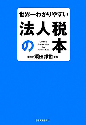 世界一わかりやすい法人税の本