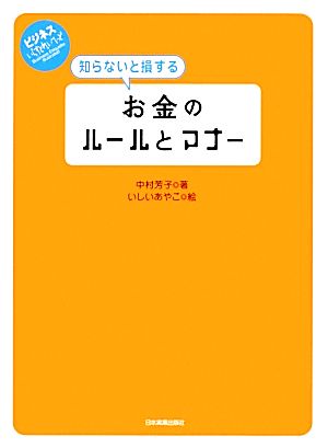 知らないと損するお金のルールとマナー ビジネスいらすとれいてっど