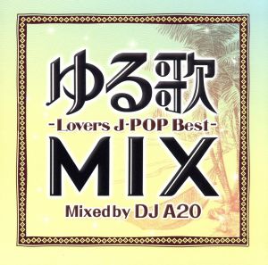 ゆる歌 MIX-Lovers J-POP Best-Mixed by DJ A20