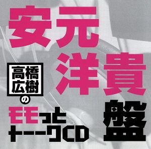 高橋広樹のモモっとトーークCD 安元洋貴盤 中古CD | ブックオフ公式