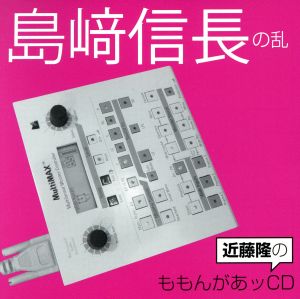 近藤隆のももんがあッCD 島崎信長の乱