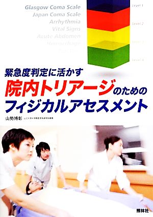 院内トリアージのためのフィジカルアセスメント 緊急度判定に活かす