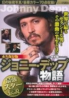 【廉価版】ジョニー・デップ物語 バンブーC