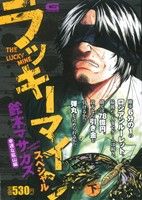 【廉価版】ラッキーマインスペシャル(下) 幸運な鉱山編 GC