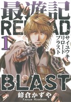 最遊記RELOAD BLAST(1)ゼロサムC