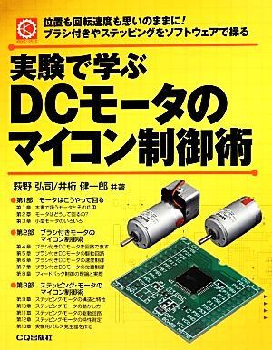 実験で学ぶDCモータのマイコン制御術 メカトロ・シリーズ