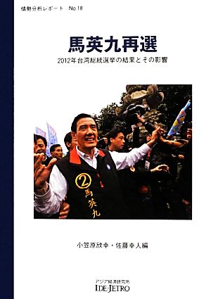 馬英九再選 2012年台湾総統選挙の結果とその影響 情勢分析レポートNo.18