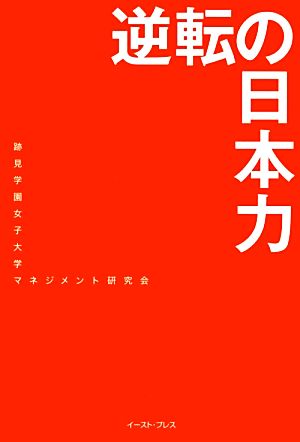 逆転の日本力