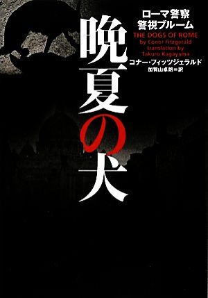 晩夏の犬 ローマ警察警視ブルーム ヴィレッジブックス