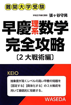 早慶理系数学完全攻略 2大戦術編 難関大学受験 YELL books