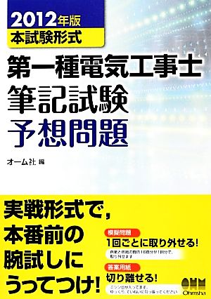 本試験形式 第一種電気工事士筆記試験予想問題(2012年版)