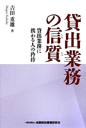 貸出業務の信質 貸出業務に携わる人の矜持