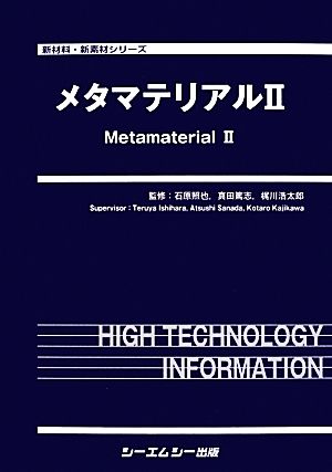 メタマテリアル(2) 新材料・新素材シリーズ