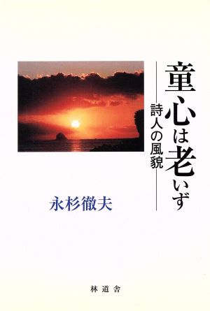 童心は老いず 詩人の風貌