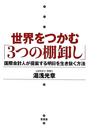 世界をつかむ「3つの棚卸し」 国際会計人が提案する明日を生き抜く方法